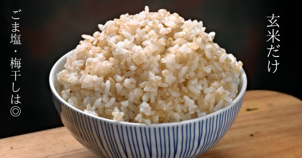 七号食ダイエット　玄米だけ　梅干しとごま塩はOK