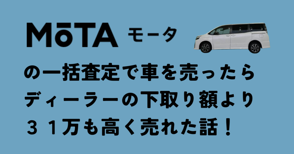MOTA（モータ）の一括査定で車を売ったらディーラーの下取り額より31万も高く売れた話
