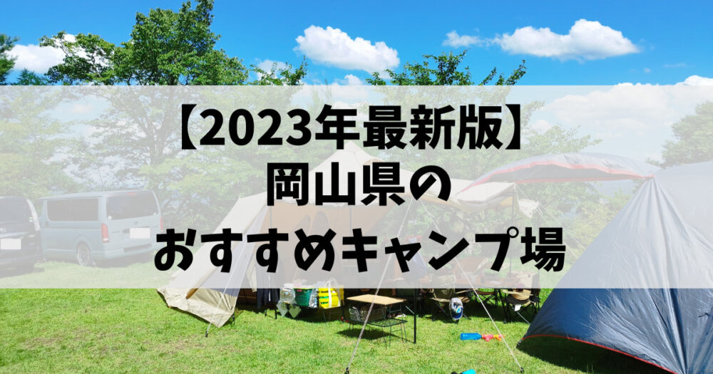 岡山県のおすすめキャンプ場【2023年最新】ファミキャン・初心者にも！